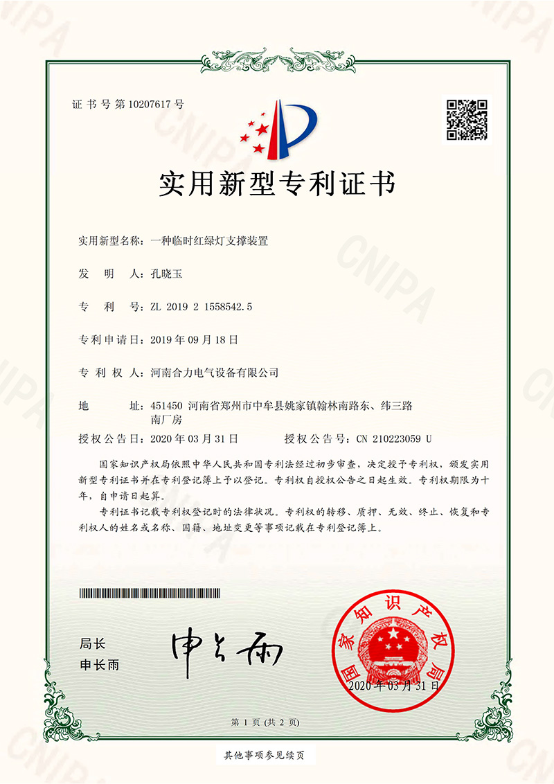 实用新型zhuanli证书_一种临时红绿灯支撑装置