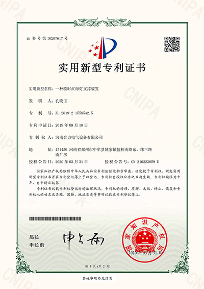 实用新型zhuanli证书_一种临时红绿灯支撑装置
