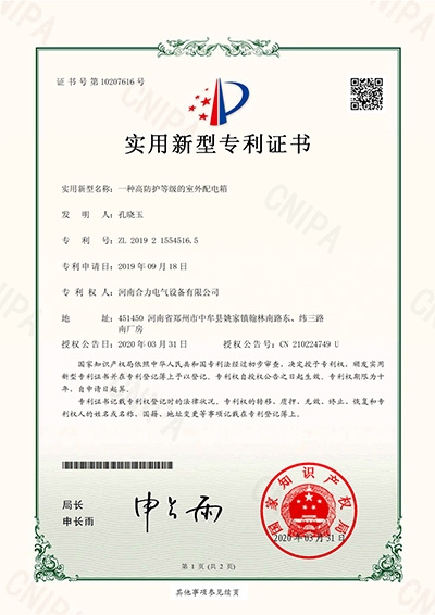 实用新型zhuanli证书_一种高防护等级的室外配电箱