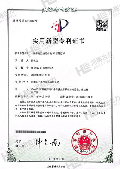 实用新型zhuanli证书 - 一种带有监控组件的5G智慧灯杆