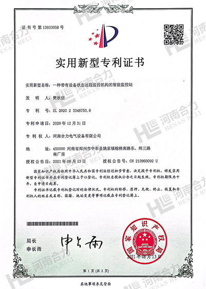 实用新型zhuanli证书 - 一种带有设备状态远程监控机构的智能监控站