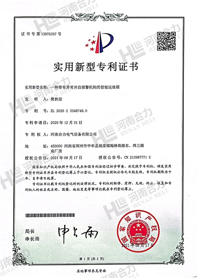 实用新型zhuanli证书- 一种带有异常开启报警机构的智能运维箱